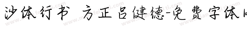 沙体行书 方正吕健德字体转换